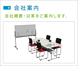 会社概要 会社概要・沿革をご案内します